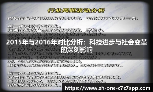 2015年与2016年对比分析：科技进步与社会变革的深刻影响
