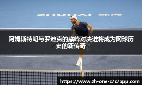 阿姆斯特朗与罗迪克的巅峰对决谁将成为网球历史的新传奇
