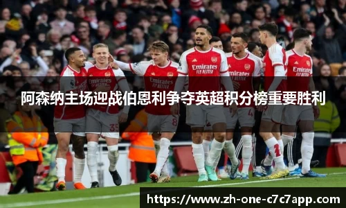 阿森纳主场迎战伯恩利争夺英超积分榜重要胜利