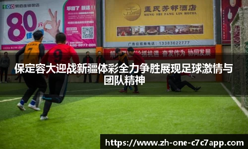 保定容大迎战新疆体彩全力争胜展现足球激情与团队精神