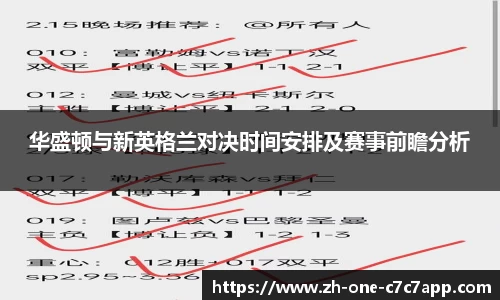 华盛顿与新英格兰对决时间安排及赛事前瞻分析