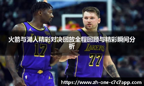 火箭与湖人精彩对决回放全程回顾与精彩瞬间分析