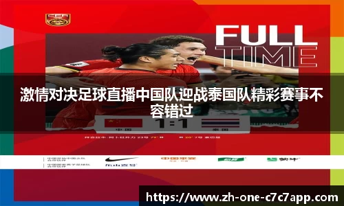 激情对决足球直播中国队迎战泰国队精彩赛事不容错过