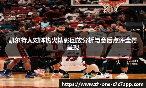 凯尔特人对阵热火精彩回放分析与赛后点评全景呈现