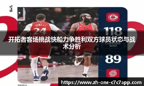 开拓者客场挑战快船力争胜利双方球员状态与战术分析