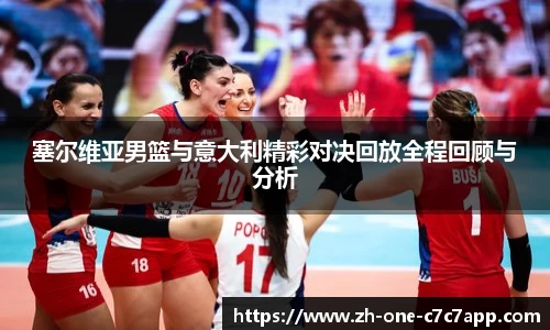 塞尔维亚男篮与意大利精彩对决回放全程回顾与分析