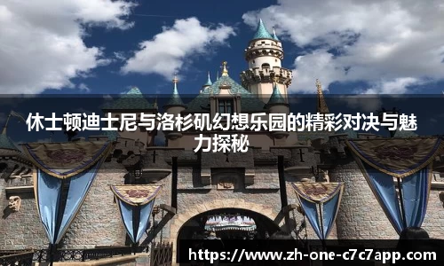 休士顿迪士尼与洛杉矶幻想乐园的精彩对决与魅力探秘