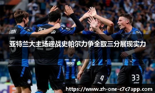 亚特兰大主场迎战史帕尔力争全取三分展现实力