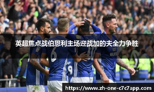 英超焦点战伯恩利主场迎战加的夫全力争胜