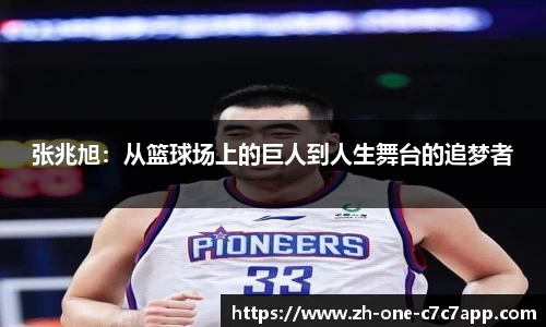 张兆旭：从篮球场上的巨人到人生舞台的追梦者
