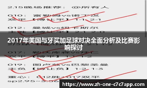 2017年美国与牙买加足球对决全面分析及比赛影响探讨