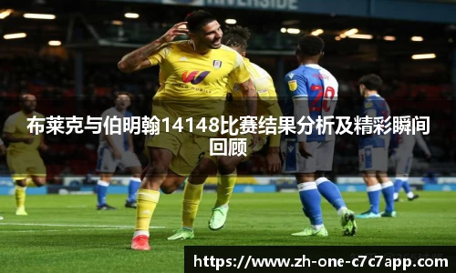 布莱克与伯明翰14148比赛结果分析及精彩瞬间回顾
