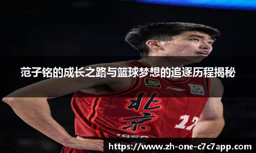 范子铭的成长之路与篮球梦想的追逐历程揭秘