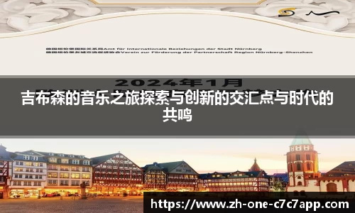 吉布森的音乐之旅探索与创新的交汇点与时代的共鸣