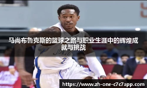 马尚布鲁克斯的篮球之路与职业生涯中的辉煌成就与挑战