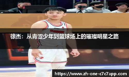 徐杰：从青涩少年到篮球场上的璀璨明星之路