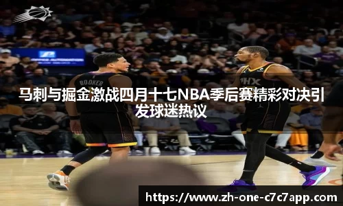 马刺与掘金激战四月十七NBA季后赛精彩对决引发球迷热议