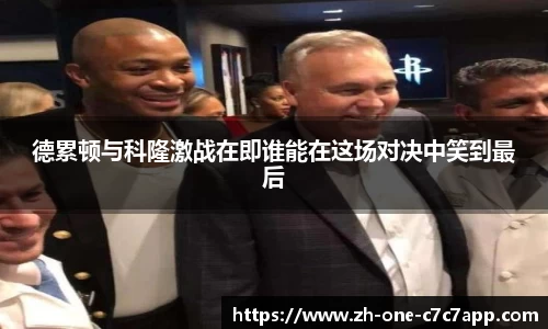 德累顿与科隆激战在即谁能在这场对决中笑到最后