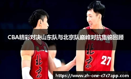 CBA精彩对决山东队与北京队巅峰对抗集锦回顾