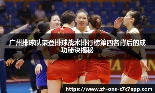 广州排球队荣登排球战术排行榜第四名背后的成功秘诀揭秘