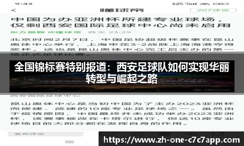 全国锦标赛特别报道：西安足球队如何实现华丽转型与崛起之路