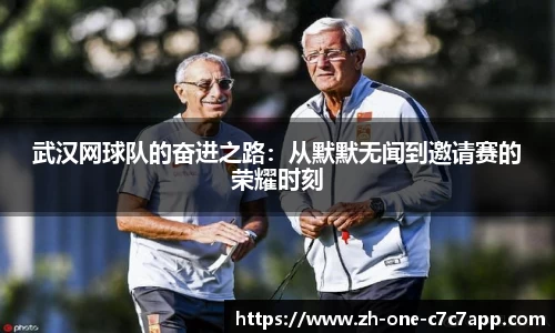 武汉网球队的奋进之路：从默默无闻到邀请赛的荣耀时刻