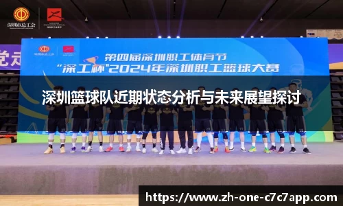 深圳篮球队近期状态分析与未来展望探讨