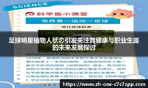 足球明星植物人状态引发关注其健康与职业生涯的未来发展探讨