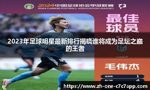 2023年足球明星最新排行揭晓谁将成为足坛之巅的王者