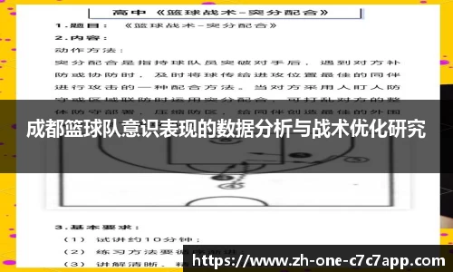 成都篮球队意识表现的数据分析与战术优化研究