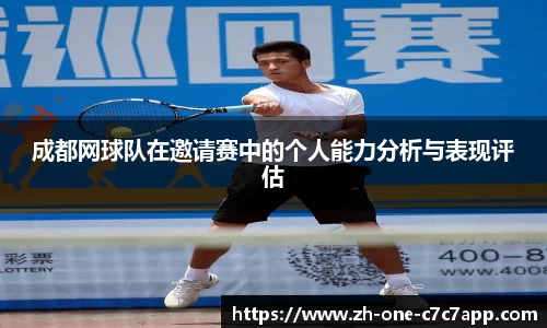 成都网球队在邀请赛中的个人能力分析与表现评估