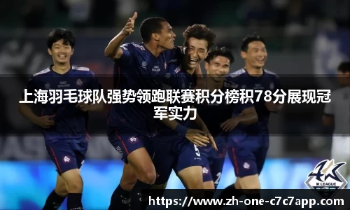 上海羽毛球队强势领跑联赛积分榜积78分展现冠军实力