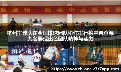 杭州排球队在全国排球团队协作排行榜中荣登第九名展现出色团队精神与实力