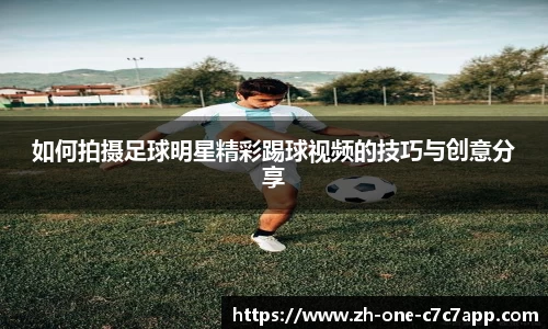 如何拍摄足球明星精彩踢球视频的技巧与创意分享
