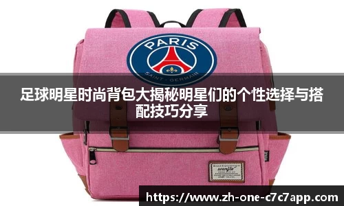 足球明星时尚背包大揭秘明星们的个性选择与搭配技巧分享