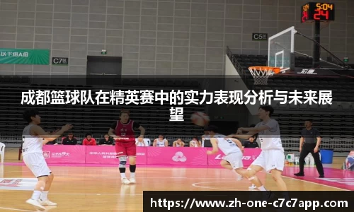 成都篮球队在精英赛中的实力表现分析与未来展望