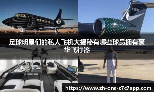 足球明星们的私人飞机大揭秘有哪些球员拥有豪华飞行器