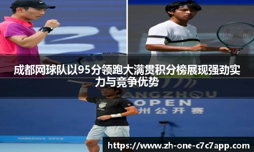 成都网球队以95分领跑大满贯积分榜展现强劲实力与竞争优势