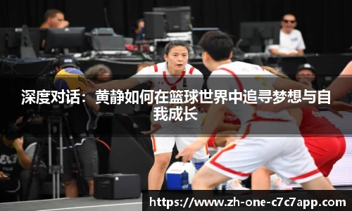 深度对话：黄静如何在篮球世界中追寻梦想与自我成长