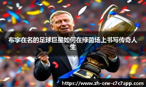 布字在名的足球巨星如何在绿茵场上书写传奇人生