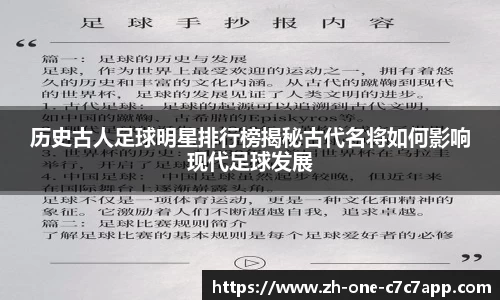 历史古人足球明星排行榜揭秘古代名将如何影响现代足球发展