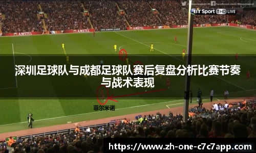 深圳足球队与成都足球队赛后复盘分析比赛节奏与战术表现