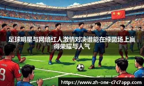 足球明星与网络红人激情对决谁能在绿茵场上赢得荣耀与人气
