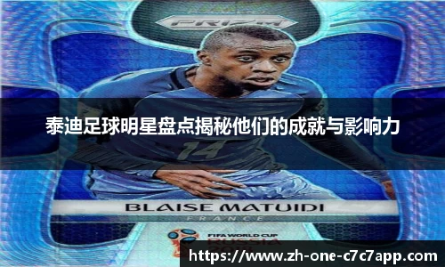 泰迪足球明星盘点揭秘他们的成就与影响力