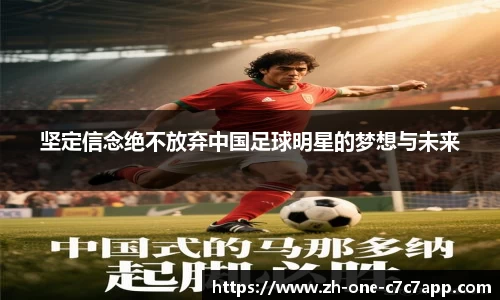 坚定信念绝不放弃中国足球明星的梦想与未来