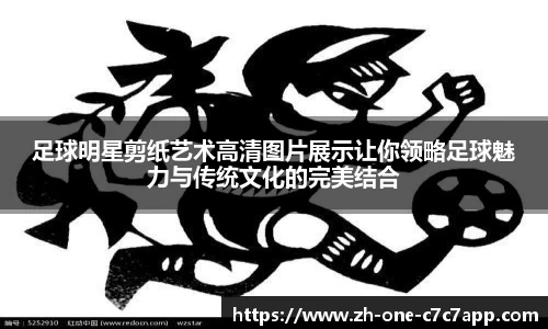 足球明星剪纸艺术高清图片展示让你领略足球魅力与传统文化的完美结合