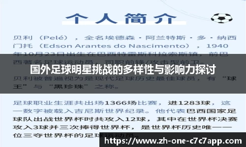 国外足球明星挑战的多样性与影响力探讨