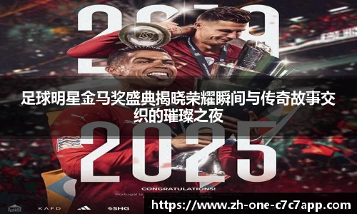 足球明星金马奖盛典揭晓荣耀瞬间与传奇故事交织的璀璨之夜