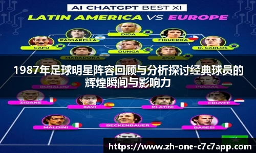 1987年足球明星阵容回顾与分析探讨经典球员的辉煌瞬间与影响力