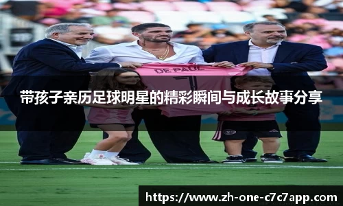 带孩子亲历足球明星的精彩瞬间与成长故事分享